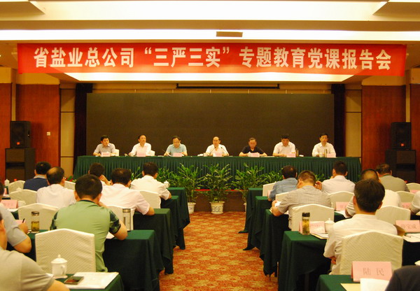 省公司黨委舉行“三嚴(yán)三實(shí)”專題教育黨課報(bào)告會 