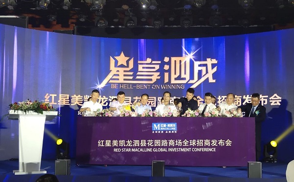 泗縣徽鹽·紅星美凱龍全球招商大會成功舉行