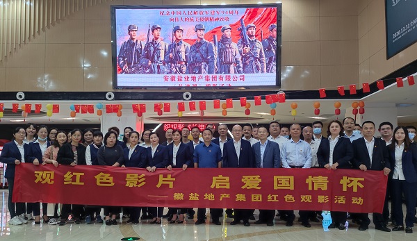 徽鹽地產(chǎn)集團公司組織觀看紅色電影《長津湖》