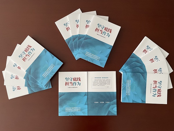 安徽鹽業地產集團編印發放《堅守底線 擔當作為--廉潔從業教育讀本》