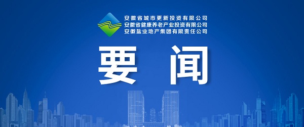 向新而生，向新而行 ——省城市更新公司致力打造綜合性城市更新開(kāi)發(fā)運(yùn)營(yíng)商